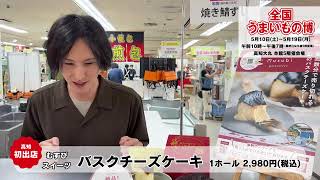 『むすびスイーツ』シューイチ全国うまいもの博 2025.5.10-5.19高知大丸で開催！