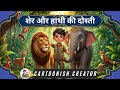 शेर और हाथी की दोस्ती! हाथी ने बचाई शेर की जान 😱