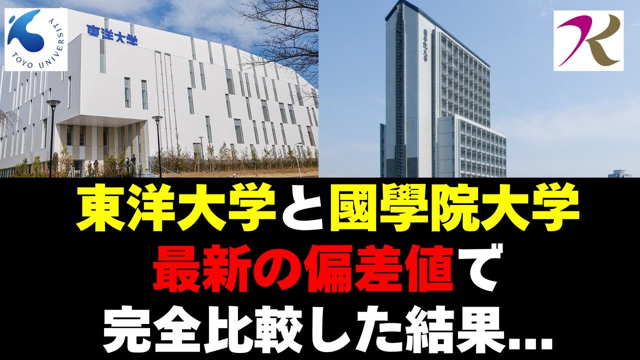 東洋大学と國學院大學どっちが上？偏差値を完全比較した結果