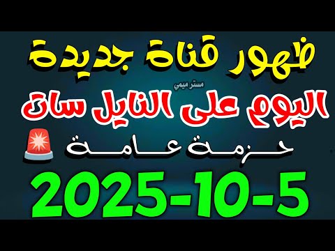 قناة جديدة اليوم للجميع على النايل سات 5 10 2025
