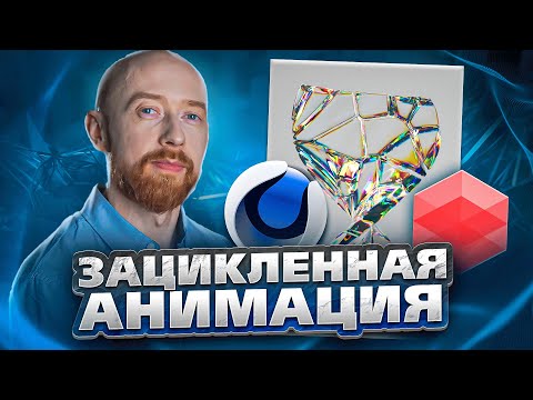 Зацикленная анимация 003. CINEMA4D+Redshift