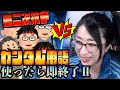 【ガンダム用語使ったら即終了Ⅱ】第二次kson組長vsガンダムおじ抗争【kson切り抜き】