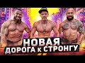 НОВАЯ ЦЕЛЬ! ВОЗВРАЩАЮСЬ В СТРОНГ?