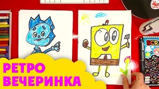 Смотрю рисунки КАТЯ САМА / Ретро вечеринка Смотрю рисунки КАТЯ САМА / Ретро вечеринка