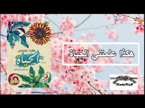 كتب مسموعة كتاب هكذا علمتني الحياة الجزء الاول