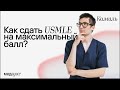 Как сдать USMLE на высокий балл?