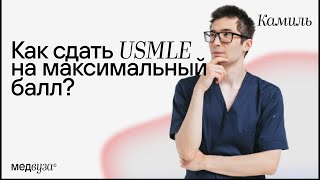 :   USMLE   ?
