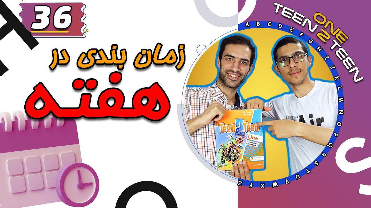 آموزش انگلیسی زمان و زمان بندی در هفته | کتاب teen2teen - YouTube