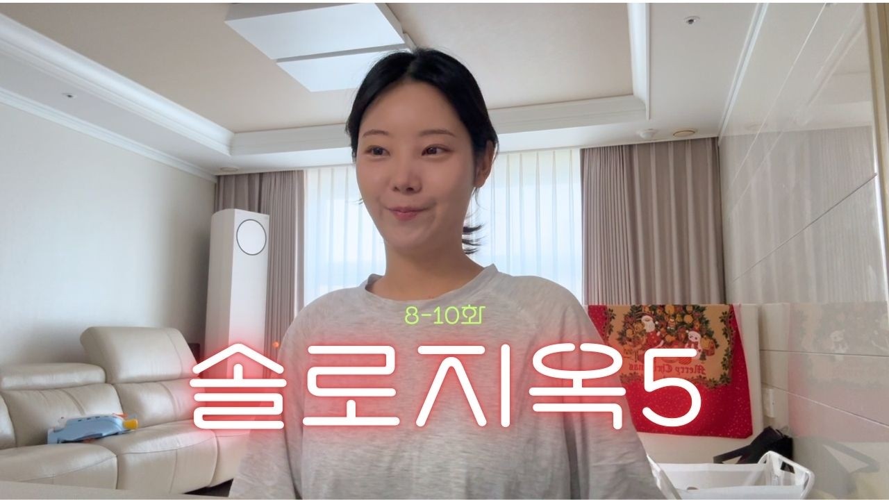 늦어도 한참 늦은 솔로지옥5 리뷰🔥8-10화,(나 이런게 좋아하네..)