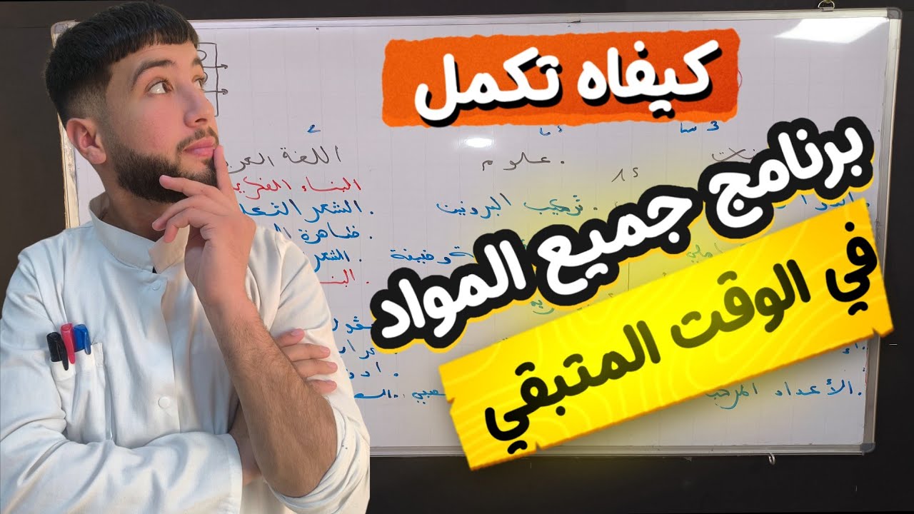 خطة جد ذكية لانهاء جميع المواد في الوقت المتبقي 🏆🥇