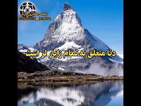 دنا متعلق به تمام زایار لر است     لر دنا زاگرس