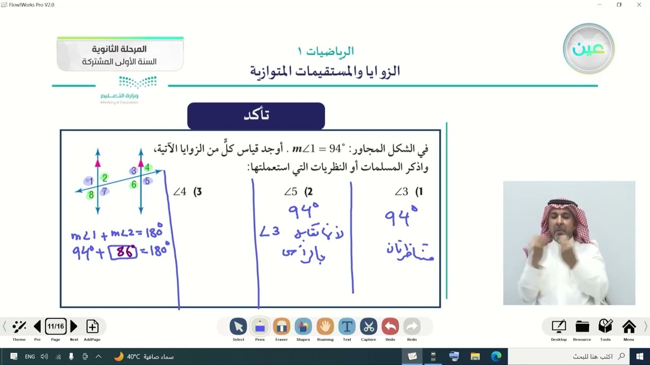 الزوايا والمستقيمات المتوازية 1 - رياضيات  (1-1) - السنة الأولى المشتركة