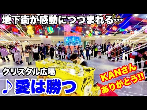 【ストリートピアノ】KANさんありがとう!! 名古屋の地下街のピアノで『愛は勝つ（KAN）』を弾いたら、感動につつまれる・・・