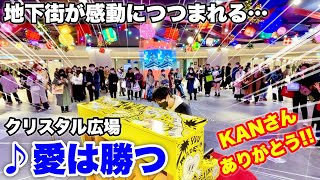 【ストリートピアノ】KANさんありがとう!! 名古屋の地下街のピアノで『愛は勝つ（KAN）』を弾いたら、感動につつまれる・・・ 【YouTuber】きむらたくや