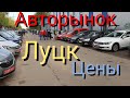 Авторынок Луцк цены Обзор