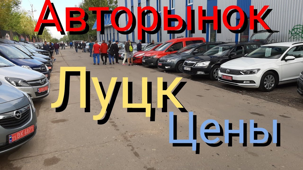 Авторынок Луцк цены Обзор - YouTube