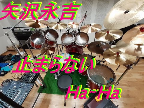 矢沢永吉 止まらないHa Ha ドラム