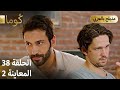 Kuma ك وما مسلسل تركي الحلقة 38 ترويج 02 Arabic Dubbed 