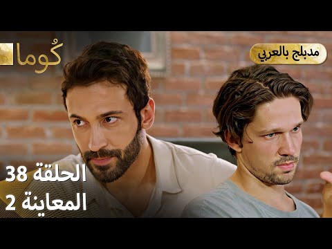  ك وما مسلسل تركي الحلقة 38 ترويج 02  