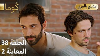 Kuma كوما - مسلسل تركي الحلقة 38 - ترويج 02 Arabic Dubbed