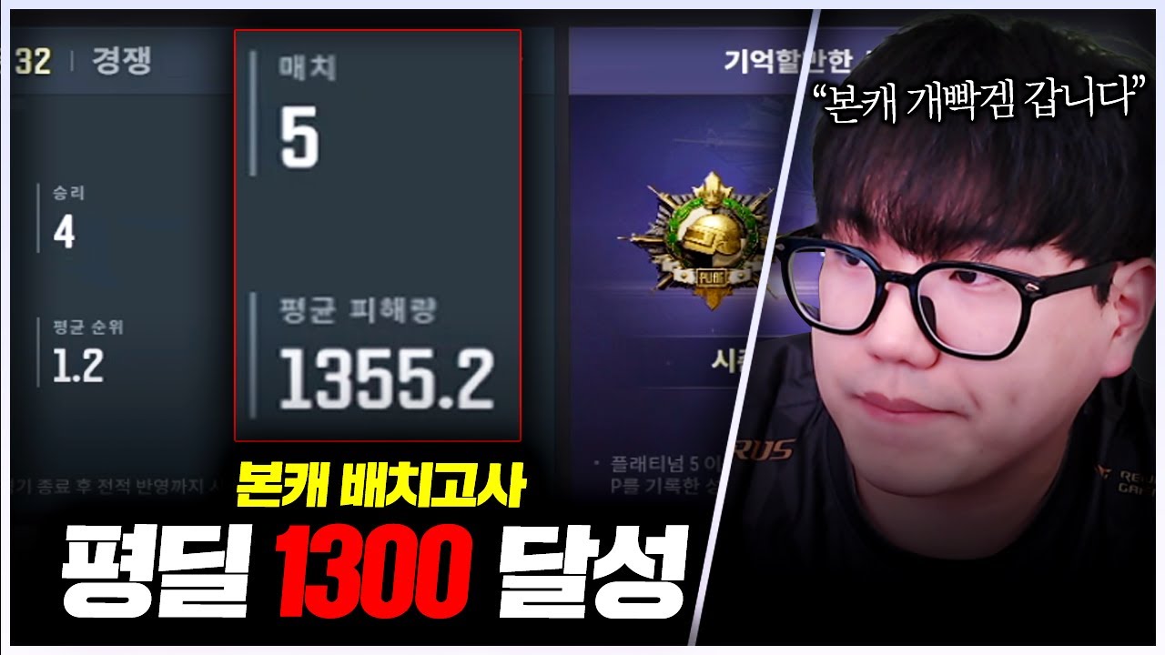🔥본캐 배치고사 평딜 1300 달성🔥