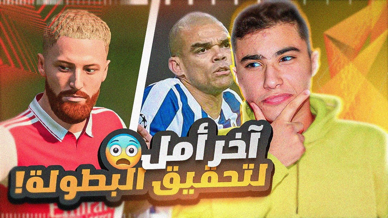 الطريق الى الكرة الذهبية #11|أفضل لاعب شاب في العالم في نهائي الدوري الأوروبي و نهاية الموسم!😂🔥