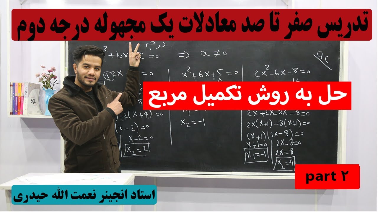 معادلات یک مجهوله درجه دوم، روش تکمیل مربع/انجینر نعمت الله حیدری/گزینه آخر