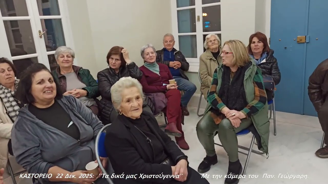 ΚΑΣΤΟΡΕΙΟ 22 ΔΕΚ  2025  ''Τα δικά μας Χριστούγεννα''
