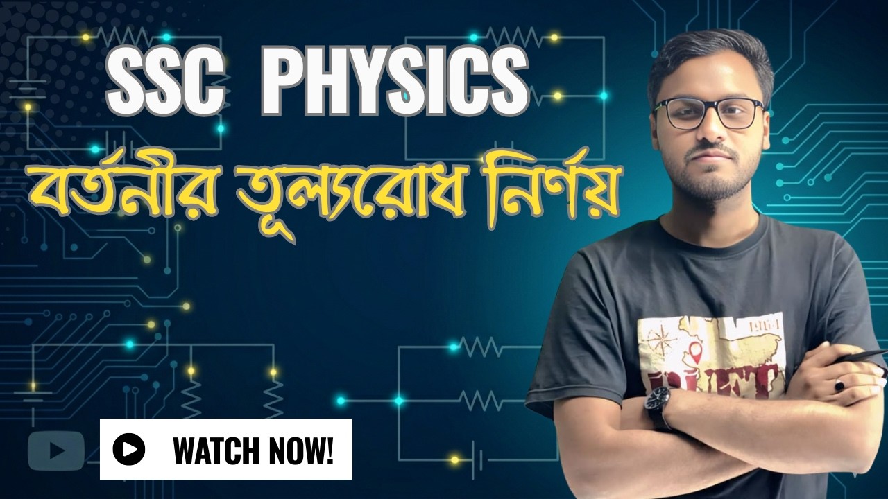 বর্তনী সমাধান ও তুল্যরোধ নির্ণয় | SSC Physics I Eshtiak Efat