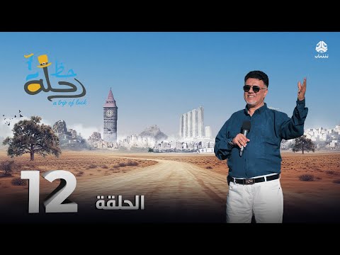 رحلة حظ 7 | الحلقة 12 | تقديم خالد الجبري و الاعلامي عماد الحوصلي
