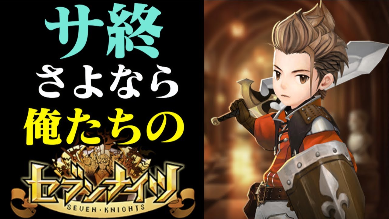 Seven Knights] Service Ends: Goodbye to Our Seven Knights - YouTube