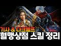 [리니지m] 기사&다크엘프 혈맹상점에서 판매하는 스킬들 간단 정리(새로 나온 스킬들 포함)