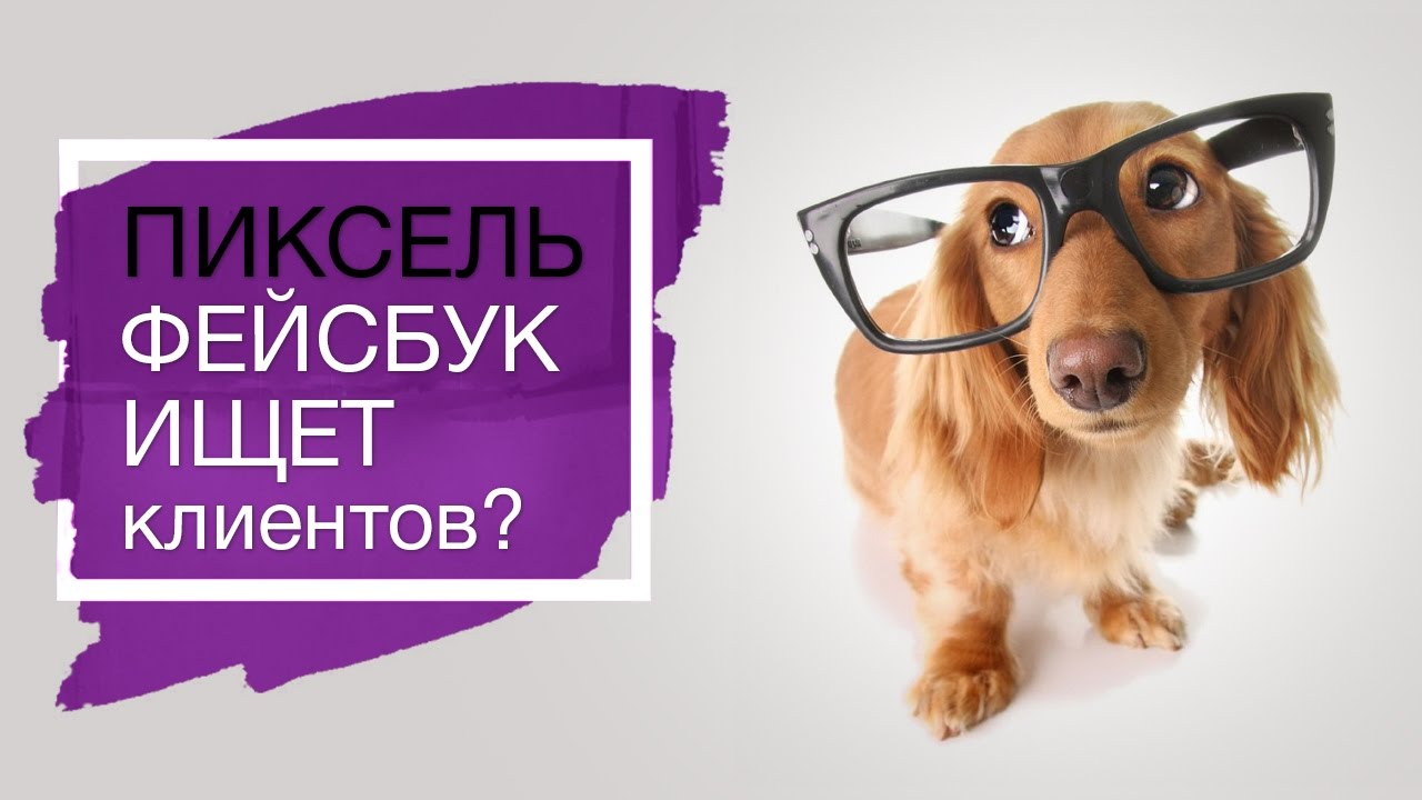 что такое пиксель фейсбук