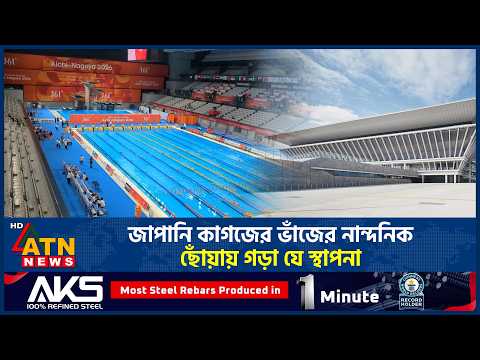 জাপানি কাগজের ভাঁজের নান্দনিক ছোঁয়ায় গড়া যে স্থাপনা | Japanese Architecture | Origami | TN News