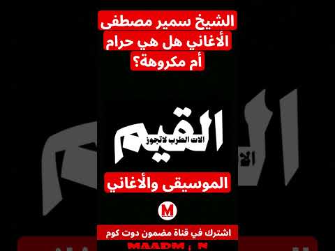 الشيخ سمير مصطفى حكم سماع الموسيقى مكروه أم حرام 