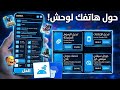 حولت هاتفي الضعيف لوحش ألعاب تطبيق سري