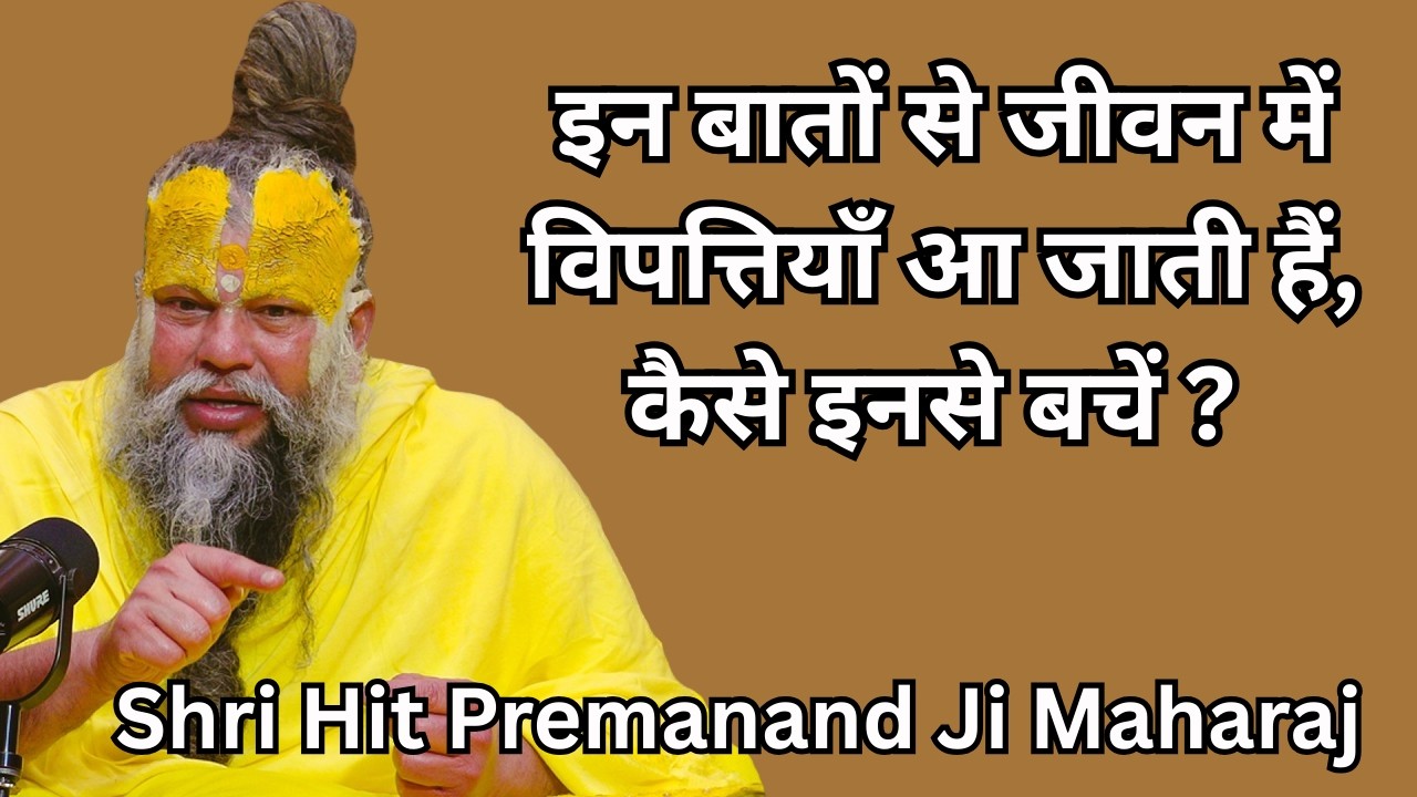 इन बातों से जीवन में विपत्तियाँ आ जाती हैं, कैसे इनसे बचें ? // Shri Hit Premanand Ji MaharajSadhan