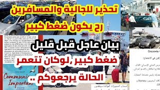🔴عاجل قرار جديد وإجراءات صارمة حول الرحلات ،بيان هام قبل قليل للجالية والمسافرين ..تحذير