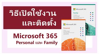 วิธีเปิดใช้งาน และติดตั้ง Microsoft 365 Personal และ Family