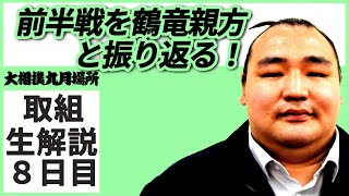 鶴竜親方だっだらどうする？親方ちゃんねる取組解説＜令和3年九月場所・８日目＞SUMO