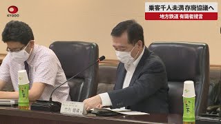 【速報】乗客千人未満、存廃協議へ 地方鉄道、有識者提言