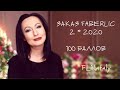 Заказ 2 *2020 #FABERLIC #Покупки на 100 баллов: Распаковка. АНОНС будущих видео #НатальяПетрова