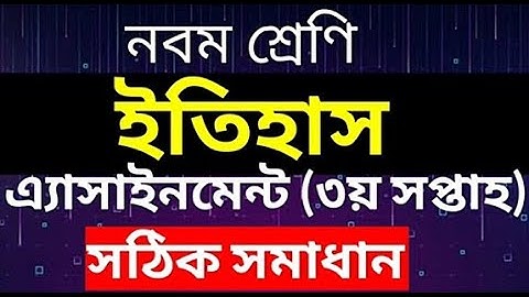 নবম শ্রেণির ইতিহাস এ্যাসাইনমেন্ট-৩য় সপ্তাহ||Class 9 History assignment-3rd week