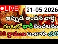 షాకింగ్ అప్డేట్ - ఇప్పుడే వచ్చిన బంగారం ధరలు | 10 గ్రాముల బంగారం | 21-05-2026