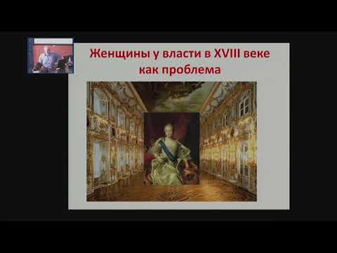 Евгений Анисимов. Лекция «Женщина у власти в XVIII веке как проблема»