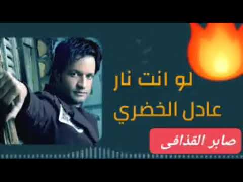 لو انت نار انا ميه لو انت اسوه انا حنيه عط