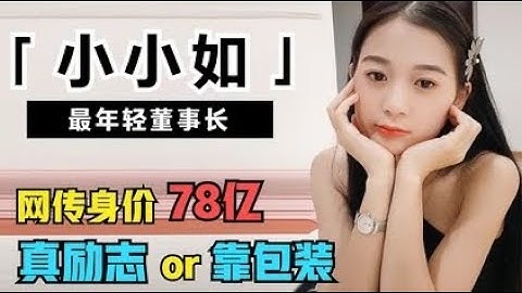 小小如：22歲全款買7套房，成最年輕董事長，是真勵志還是靠包裝 - 天天要聞