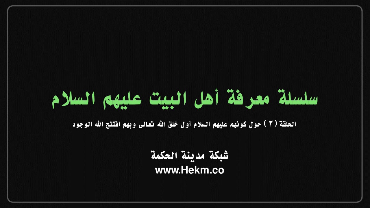 أهل البيت في الحديث: 30 حديث حول كونهم عليهم السلام أول خلق الله تعالى وبهم افتتح الله الوجود