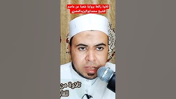 تلاوة مباركة برواية شعبة عن عاصم للشيخ محمدابواليزيدالمصري