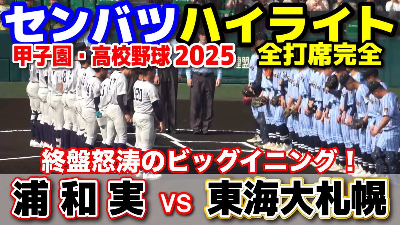 浦和実 vs 東海大札幌  【選抜 高校 野球 2回戦 全打席ハイライト】   終盤怒涛のビッグイニング！2025.3.25 甲子園 高校野球 選抜高校野球 高校野球ニュース  センバツ